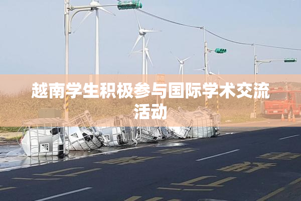 越南学生积极参与国际学术交流活动