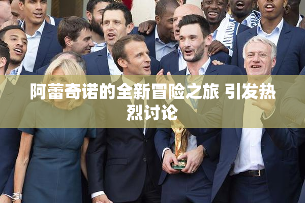 阿蕾奇诺的全新冒险之旅 引发热烈讨论