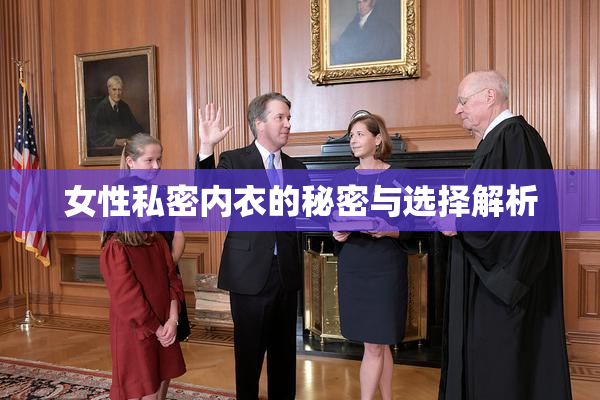 女性私密内衣的秘密与选择解析