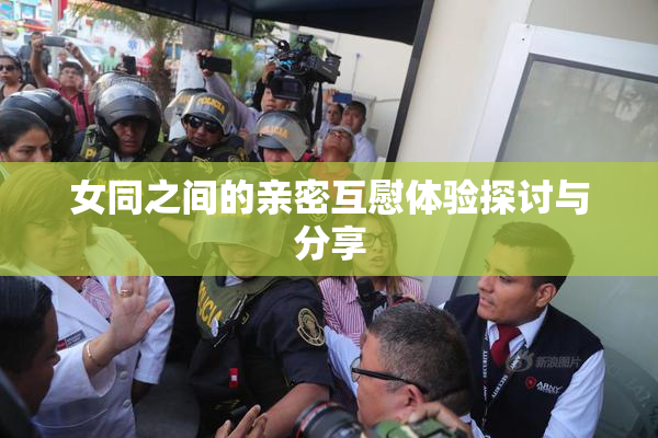 女同之间的亲密互慰体验探讨与分享