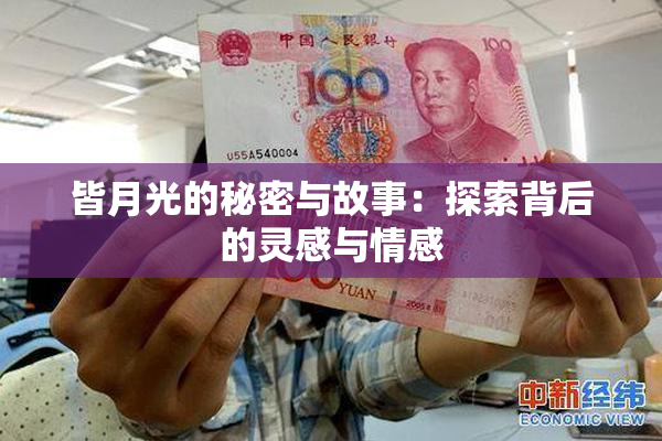 皆月光的秘密与故事：探索背后的灵感与情感