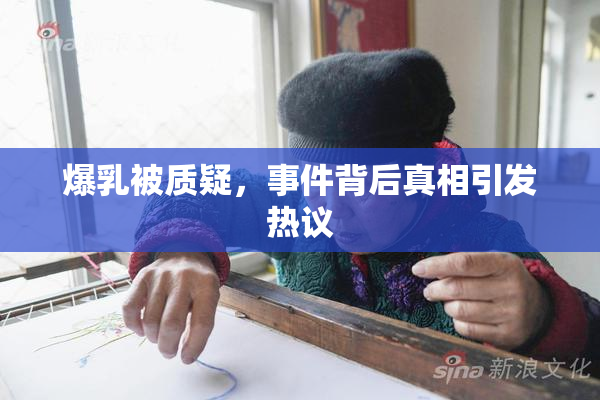 爆乳被质疑，事件背后真相引发热议