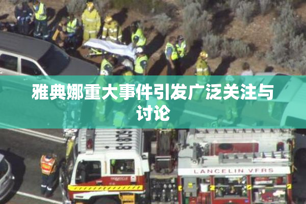 雅典娜重大事件引发广泛关注与讨论