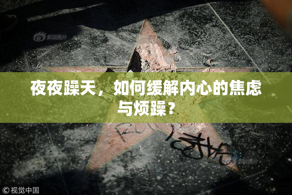 夜夜躁天，如何缓解内心的焦虑与烦躁？