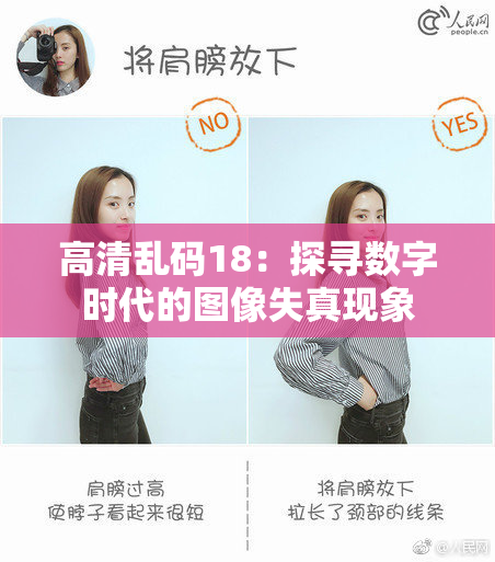 高清乱码18：探寻数字时代的图像失真现象