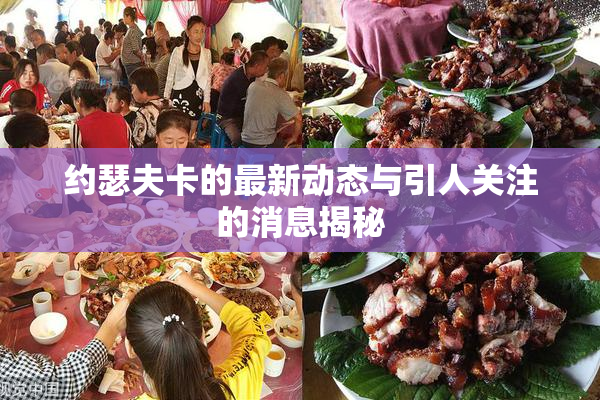 约瑟夫卡的最新动态与引人关注的消息揭秘
