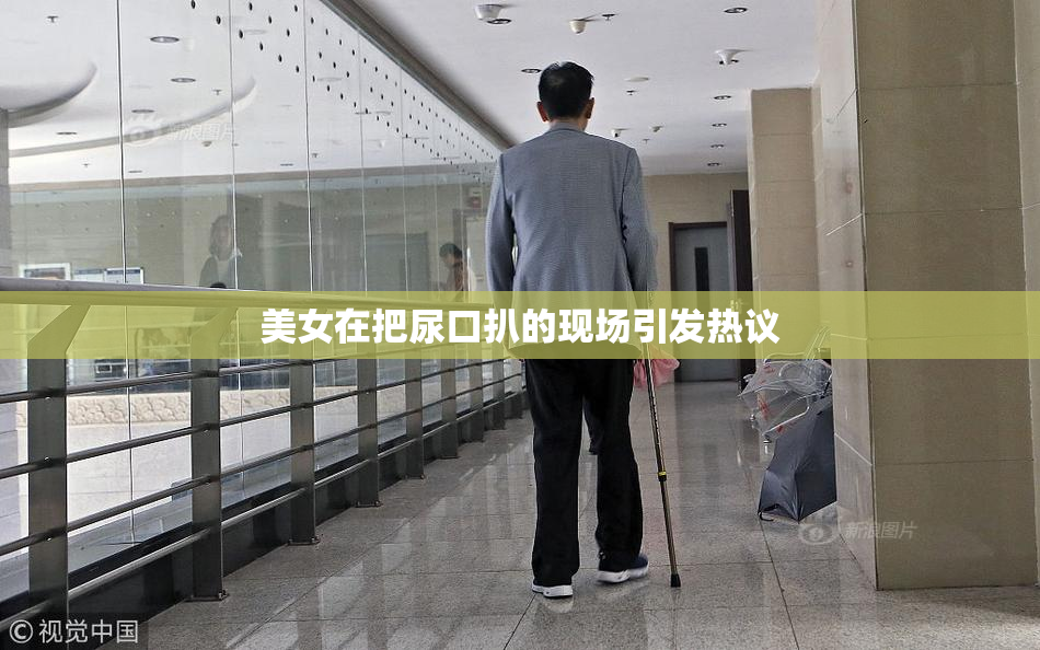 美女在把尿口扒的现场引发热议