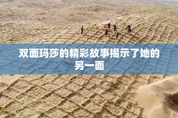 双面玛莎的精彩故事揭示了她的另一面