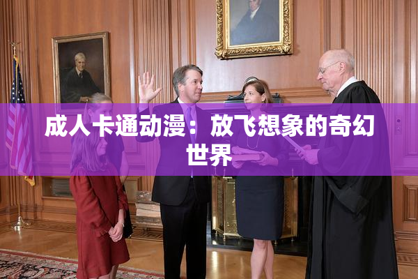 成人卡通动漫：放飞想象的奇幻世界