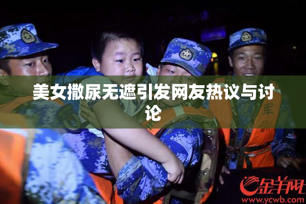 美女撒尿无遮引发网友热议与讨论