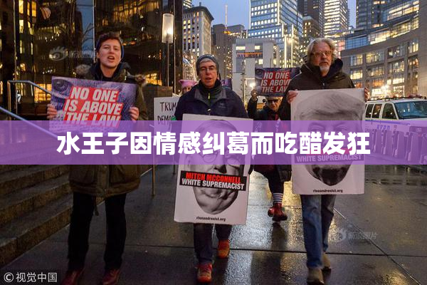 水王子因情感纠葛而吃醋发狂