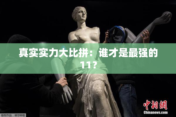 真实实力大比拼：谁才是最强的11？