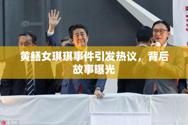 黄鳝女琪琪事件引发热议，背后故事曝光