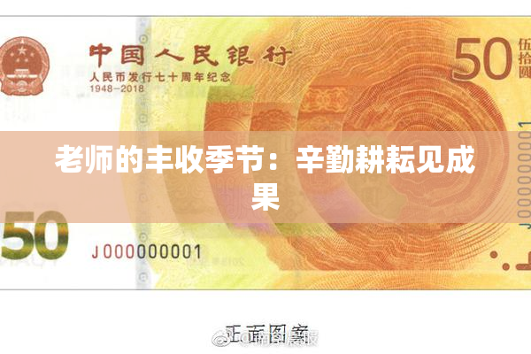 老师的丰收季节：辛勤耕耘见成果