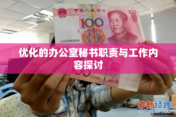 优化的办公室秘书职责与工作内容探讨