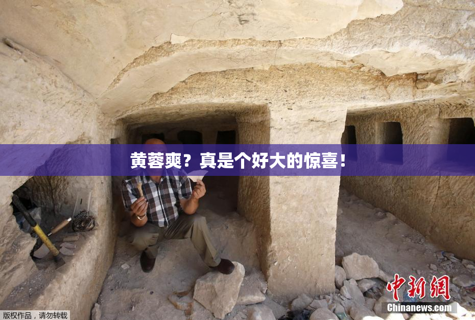 黄蓉爽？真是个好大的惊喜！