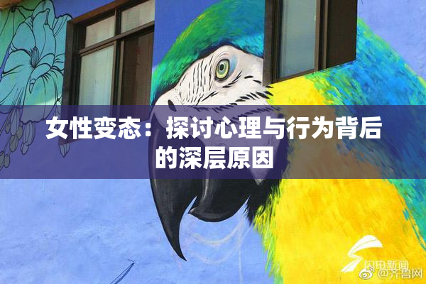 女性变态：探讨心理与行为背后的深层原因