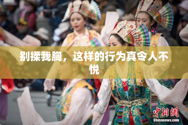 别揉我胸，这样的行为真令人不悦