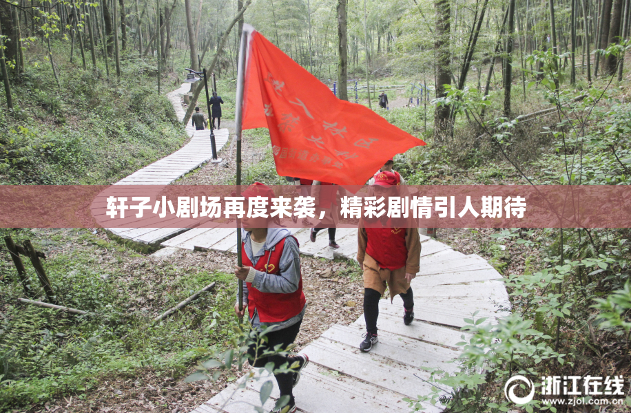 轩子小剧场再度来袭，精彩剧情引人期待