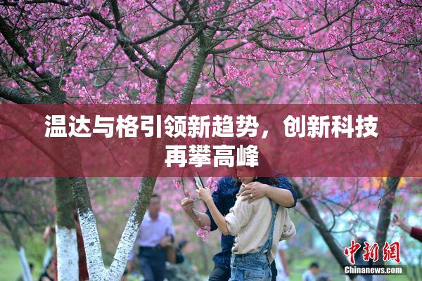 温达与格引领新趋势，创新科技再攀高峰