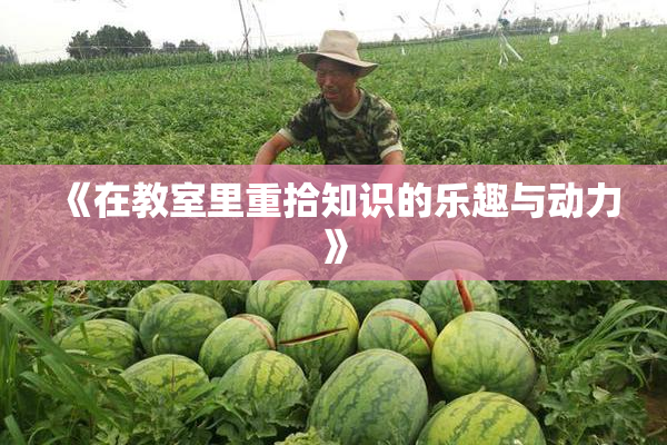 《在教室里重拾知识的乐趣与动力》