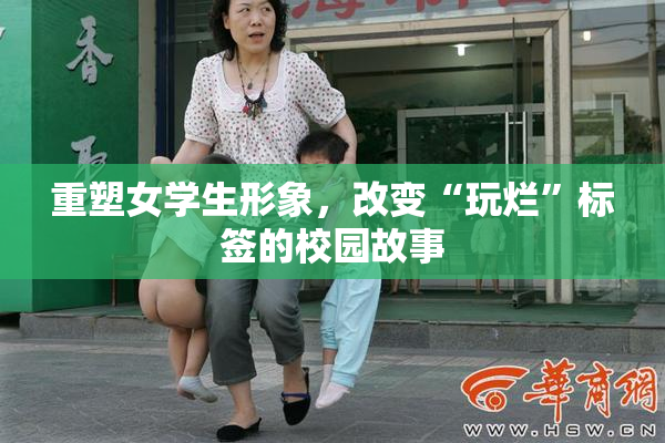 重塑女学生形象，改变“玩烂”标签的校园故事