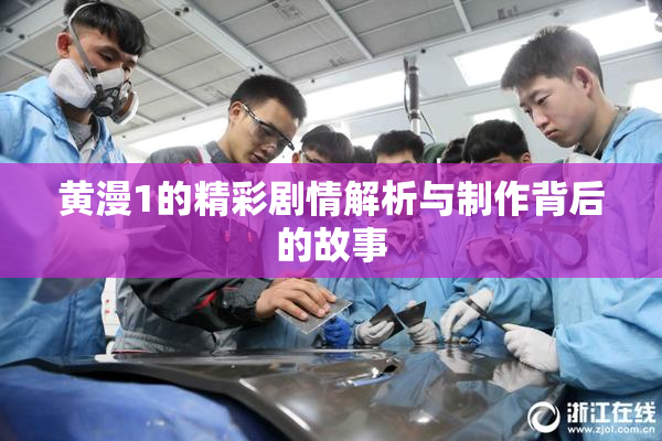 黄漫1的精彩剧情解析与制作背后的故事