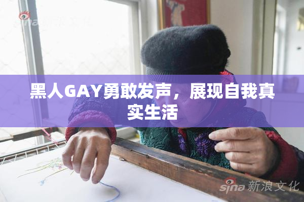 黑人GAY勇敢发声，展现自我真实生活