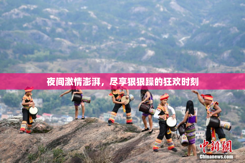 夜间激情澎湃，尽享狠狠躁的狂欢时刻