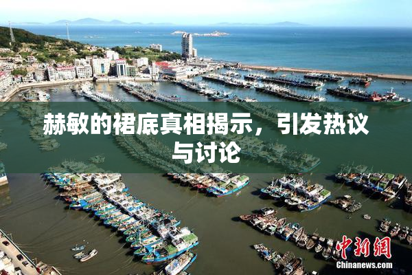 赫敏的裙底真相揭示，引发热议与讨论