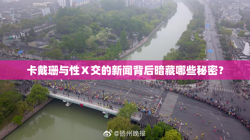 卡戴珊与性Ⅹ交的新闻背后暗藏哪些秘密？