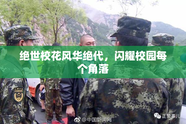 绝世校花风华绝代，闪耀校园每个角落