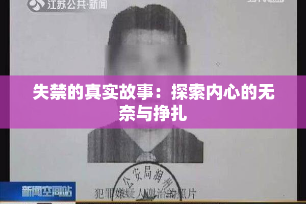 失禁的真实故事：探索内心的无奈与挣扎