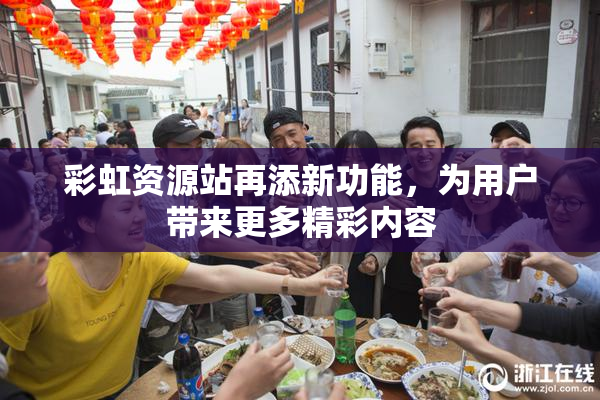 彩虹资源站再添新功能，为用户带来更多精彩内容