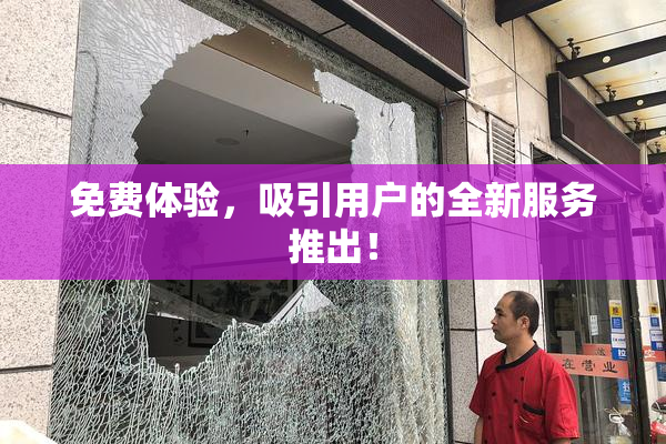 免费体验，吸引用户的全新服务推出！