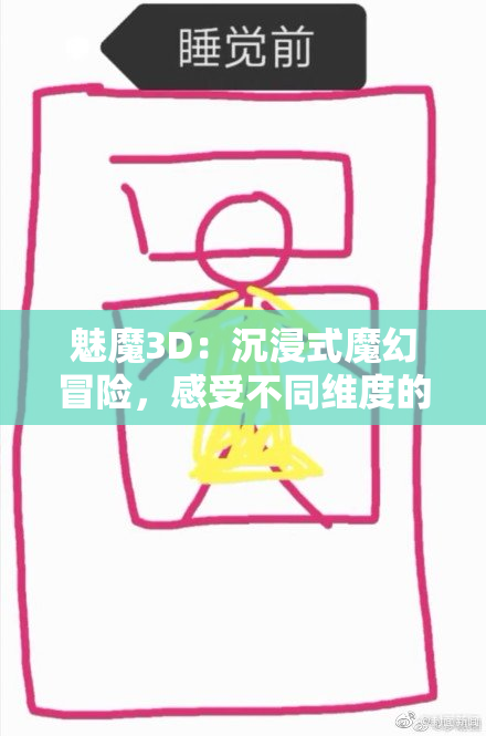 魅魔3D：沉浸式魔幻冒险，感受不同维度的探险乐趣