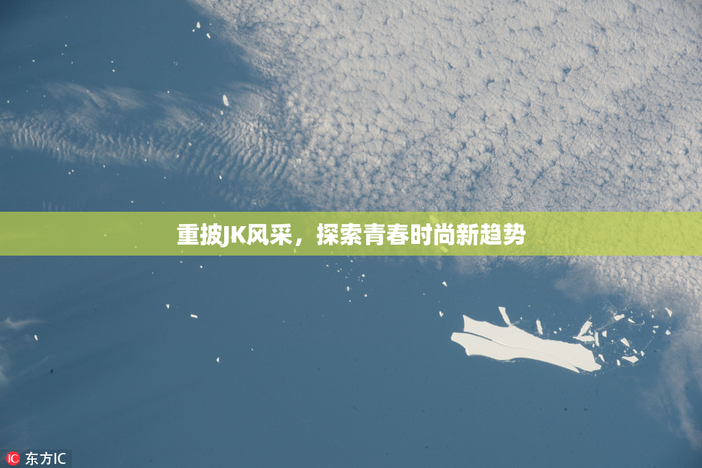 重披JK风采，探索青春时尚新趋势