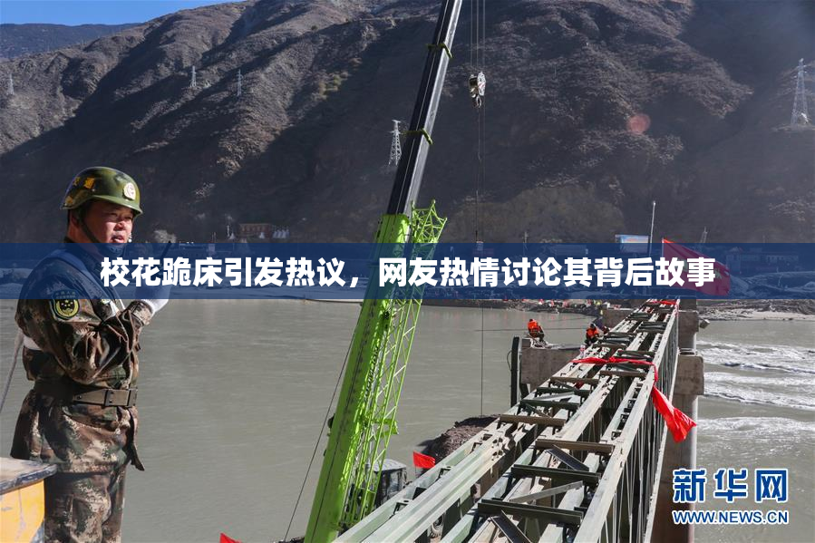 校花跪床引发热议，网友热情讨论其背后故事