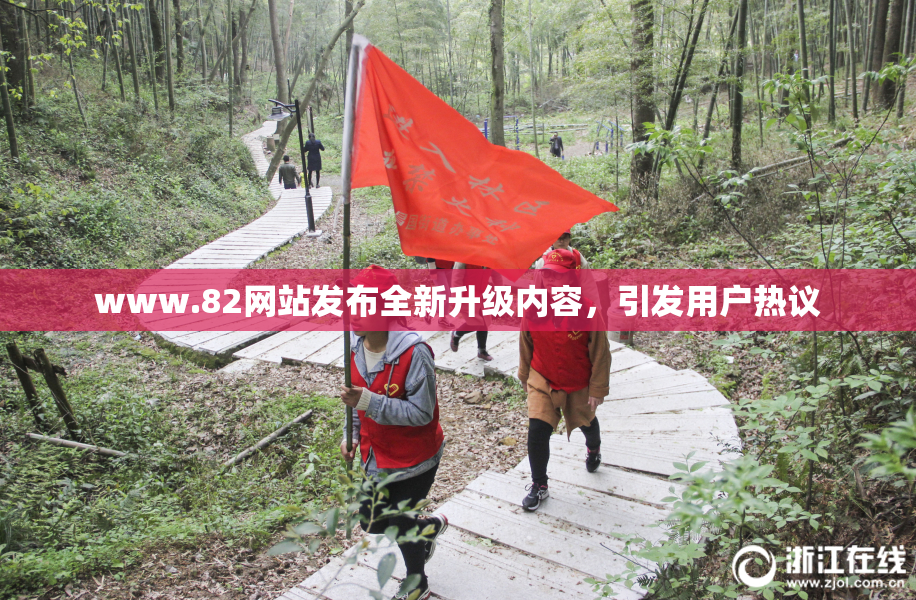 www.82网站发布全新升级内容，引发用户热议