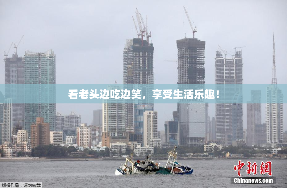 看老头边吃边笑，享受生活乐趣！