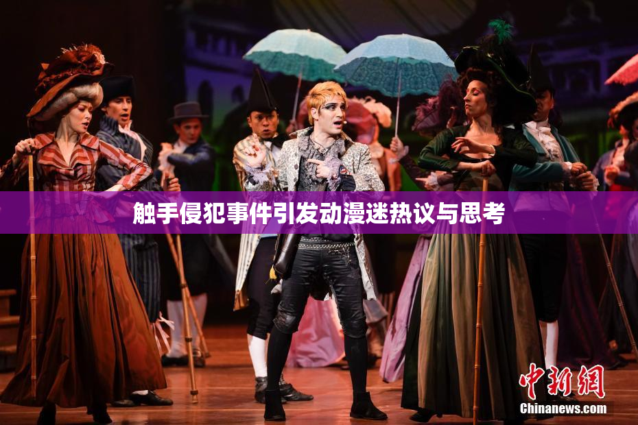 触手侵犯事件引发动漫迷热议与思考
