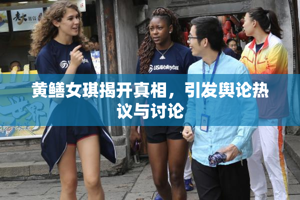 黄鳝女琪揭开真相，引发舆论热议与讨论