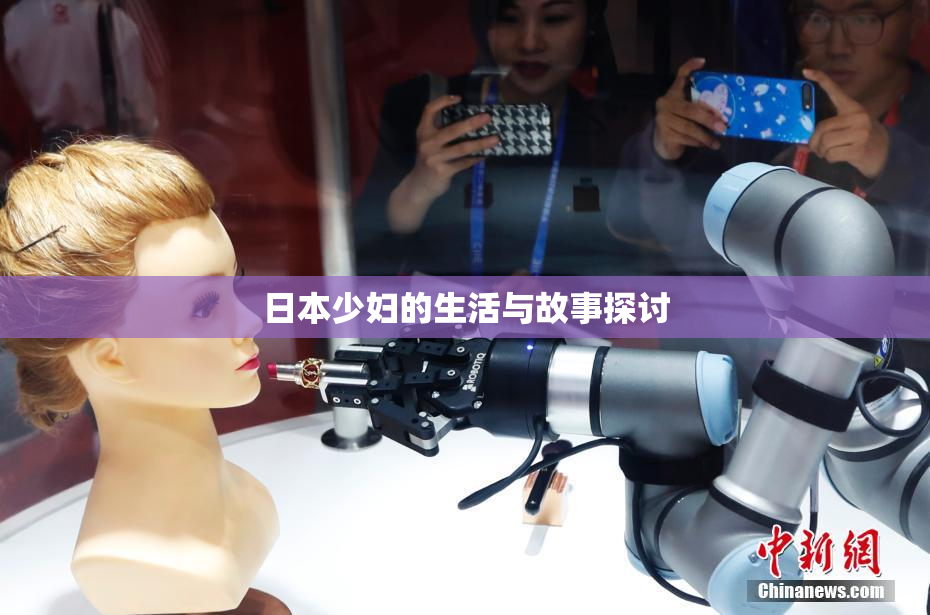 日本少妇的生活与故事探讨