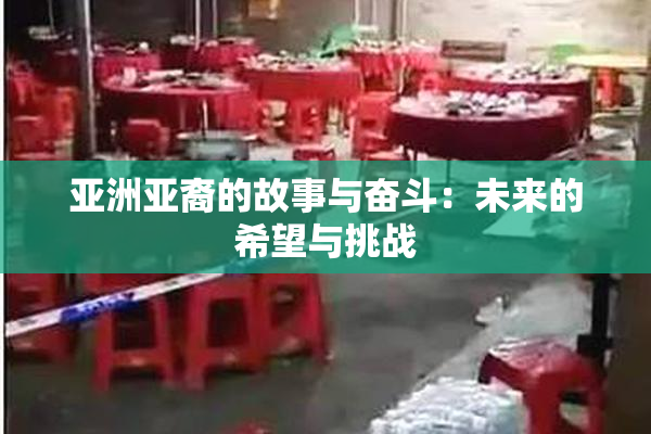 亚洲亚裔的故事与奋斗：未来的希望与挑战
