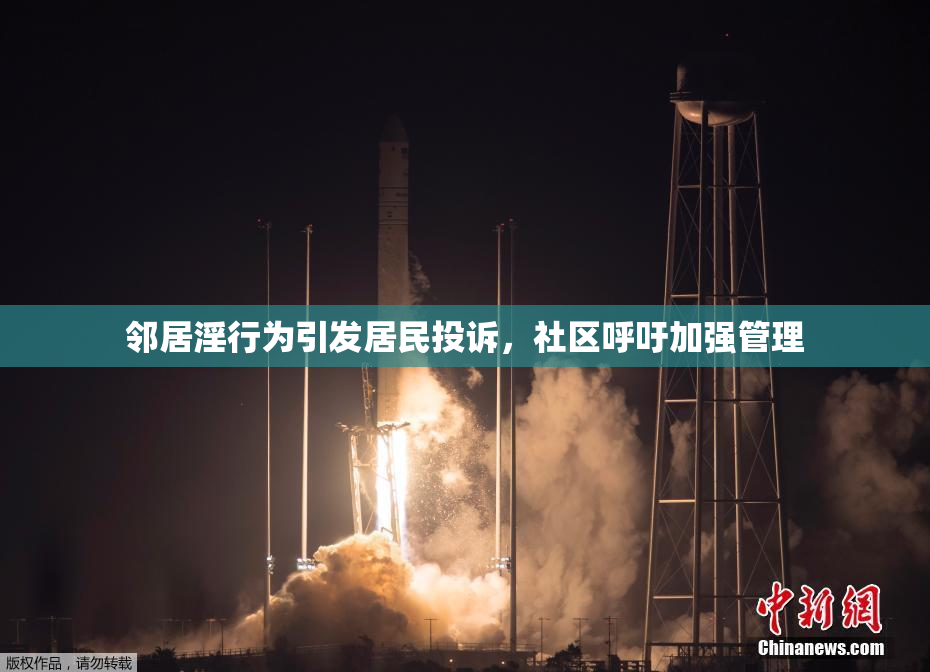 邻居淫行为引发居民投诉，社区呼吁加强管理