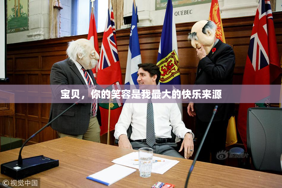 宝贝，你的笑容是我最大的快乐来源