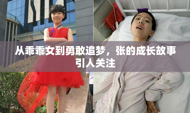 从乖乖女到勇敢追梦，张的成长故事引人关注