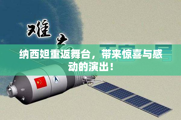 纳西妲重返舞台，带来惊喜与感动的演出！
