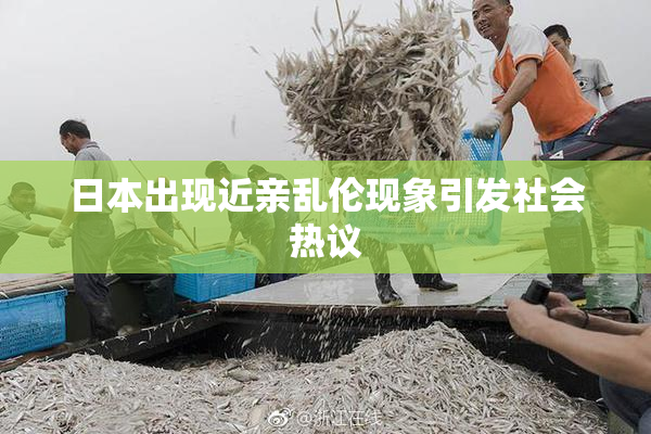 日本出现近亲乱伦现象引发社会热议