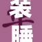 装睡的代价：现实中醒来却更加无奈